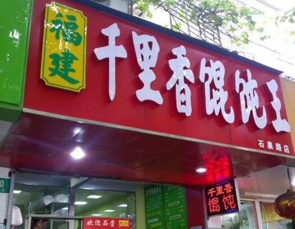 千里香餛飩王