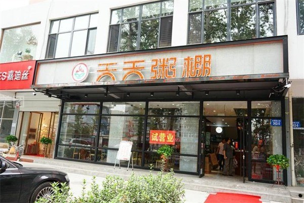 天天粥店