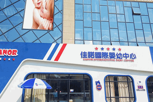 佳諾國(guó)際嬰幼中心