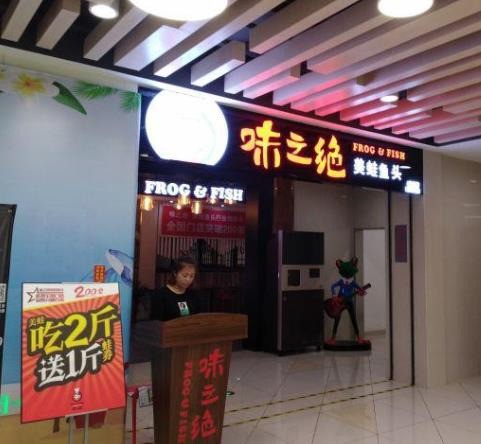 味之絕美蛙魚頭