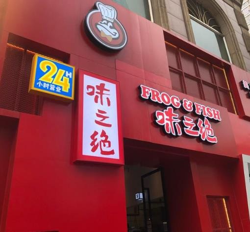 味之絕美蛙魚頭