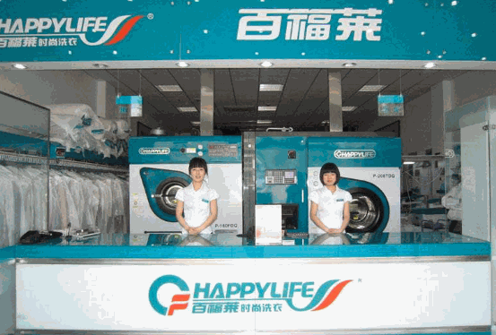 百福萊干洗店