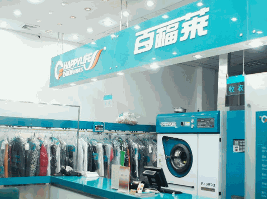 百福萊干洗店