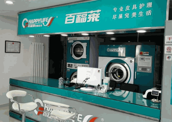 百福萊干洗店
