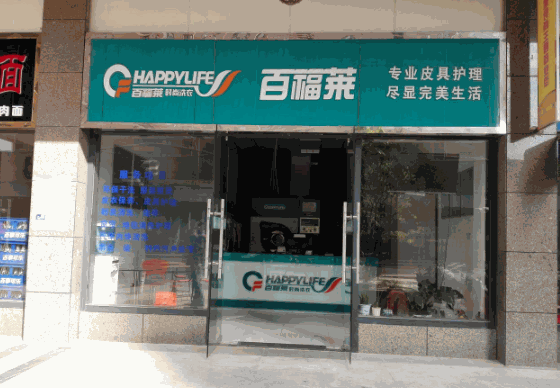 百福萊干洗店