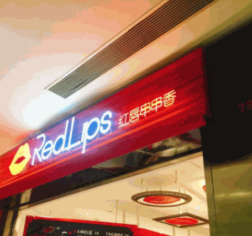 麻辣紅唇串串香