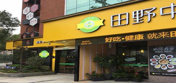 田野中餐廳