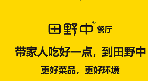 田野中餐廳