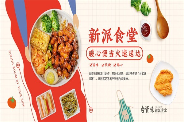 臺(tái)資味外賣快餐