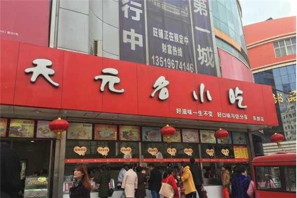 天元名小吃