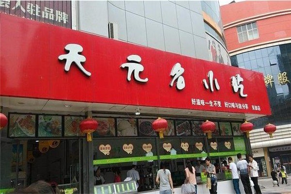 天元名小吃
