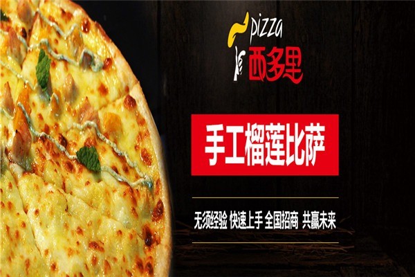 西多里榴蓮比薩