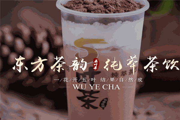 五葉茶奶茶