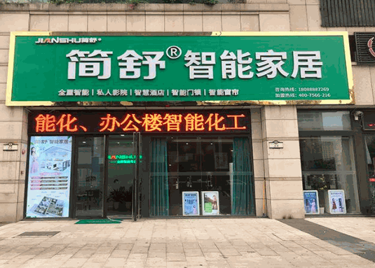 JIANSHU簡舒智能家居
