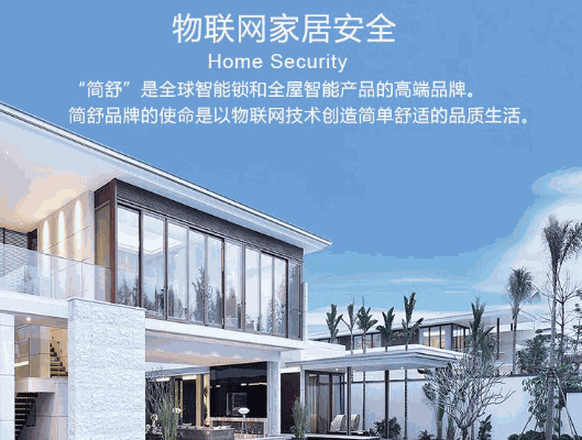 JIANSHU簡舒智能家居