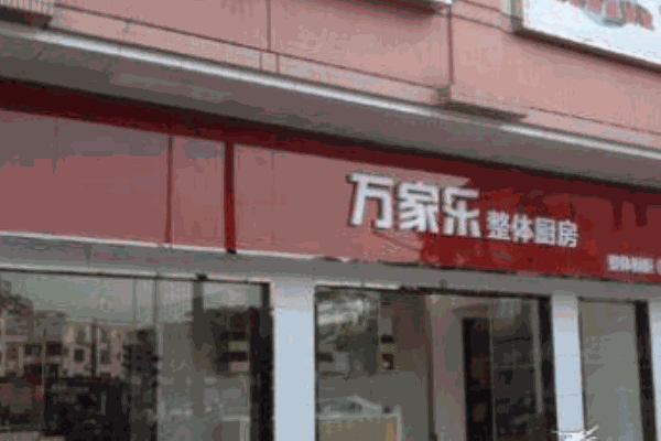 萬(wàn)家樂(lè)櫥柜