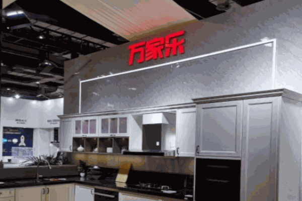 萬(wàn)家樂(lè)櫥柜