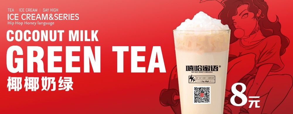 嘻哈蜜語奶茶