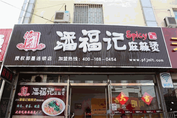 潘福記麻辣燙