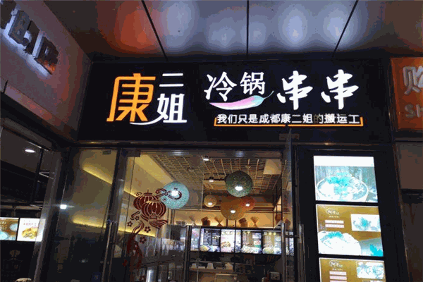 康二姐冷鍋串串