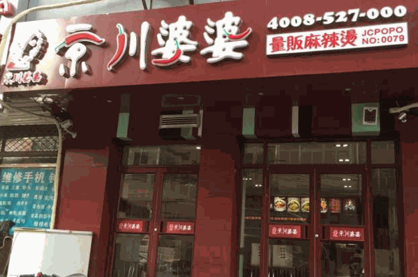 京川婆婆骨湯麻辣燙