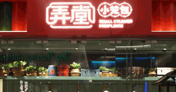 上海弄堂小籠包