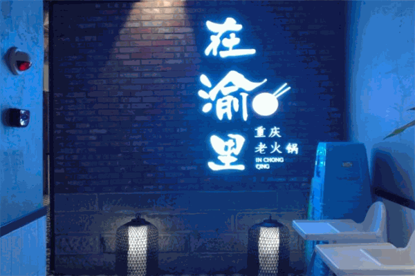 在渝里老火鍋