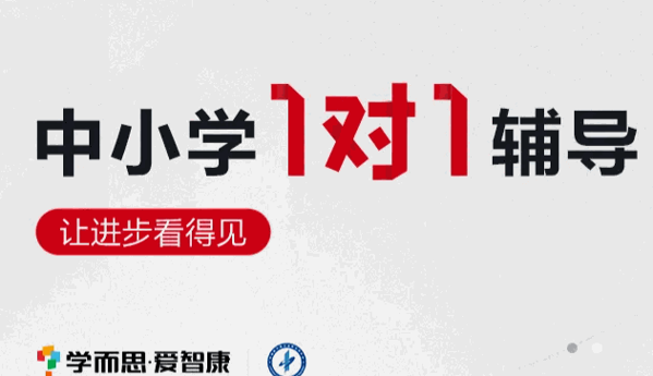 智康1對(duì)1課外輔導(dǎo)