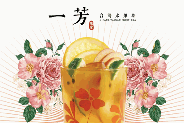一芳臺(tái)灣水果茶