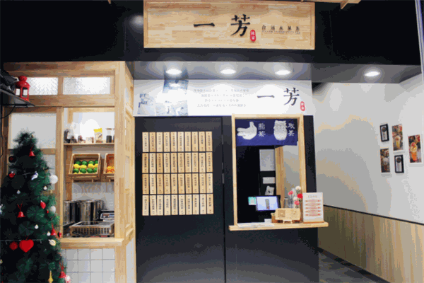 一芳臺(tái)灣水果茶