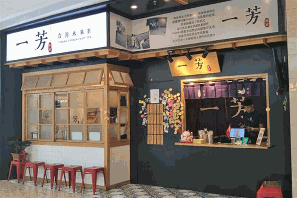 一芳臺(tái)灣水果茶