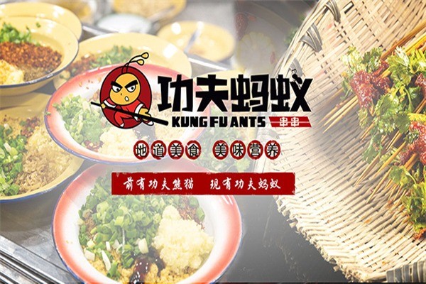功夫螞蟻麻辣燙