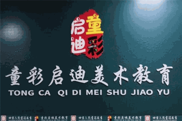 童彩啟迪美術教育