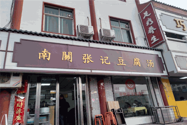 南關(guān)張記豆腐湯