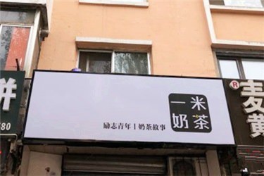 一米奶茶