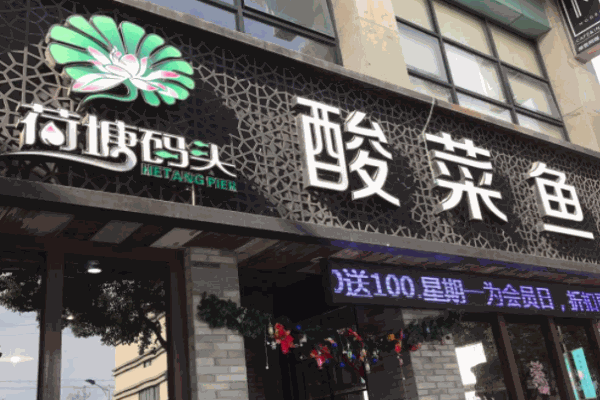 荷塘碼頭川味酸菜魚