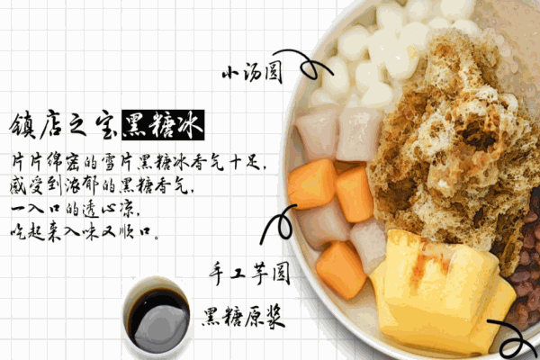 8點(diǎn)醒黑糖甜品