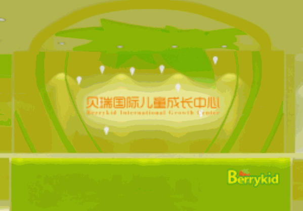 Berrykid貝瑞國(guó)際早教中心