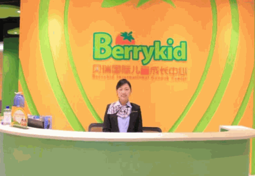 Berrykid貝瑞國(guó)際早教中心