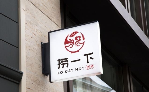 撈一下燙撈串串