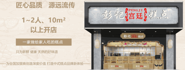 彭記優(yōu)口宮廷糕點(diǎn)