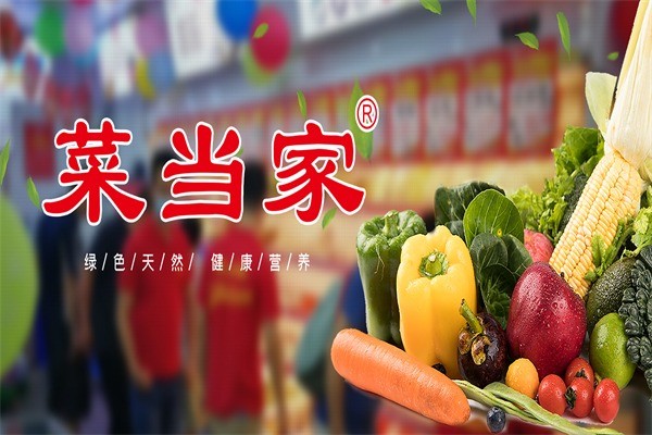 菜當(dāng)家生鮮超市