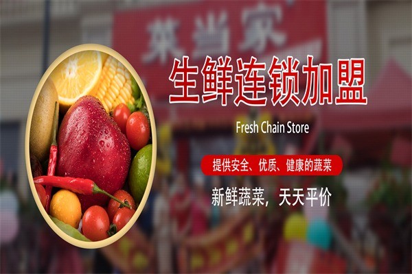 菜當(dāng)家生鮮超市