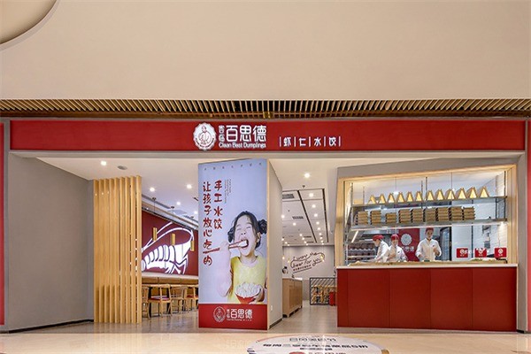 客臨百思德水餃