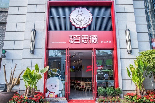 客臨百思德水餃