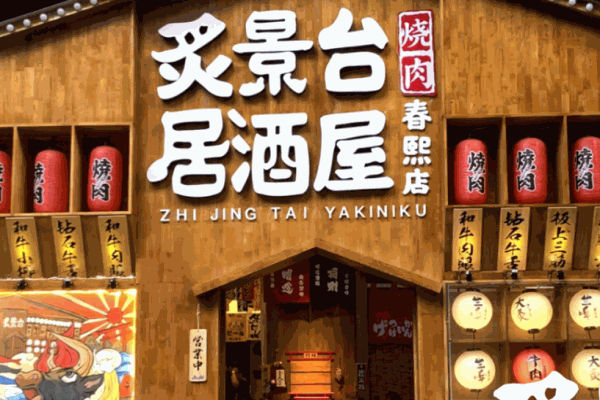 炙景臺(tái)燒肉居酒屋