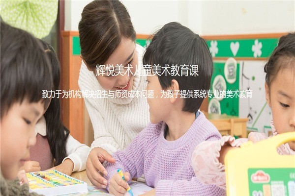 輝悅美術(shù)教育