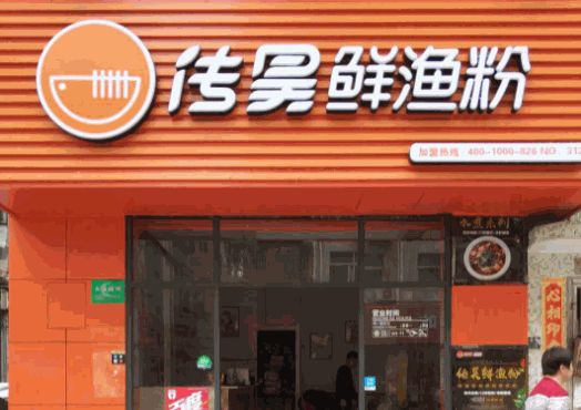 傳昊鮮漁粉