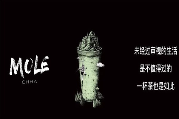 摩樂MOLE茶飲