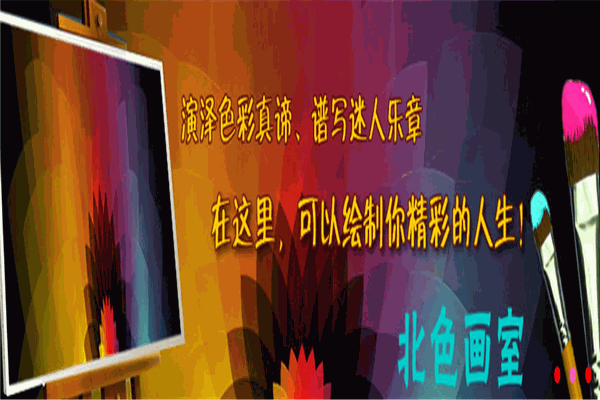 北色美術(shù)教育